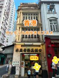 香港　セントラル街歩きのススメ
