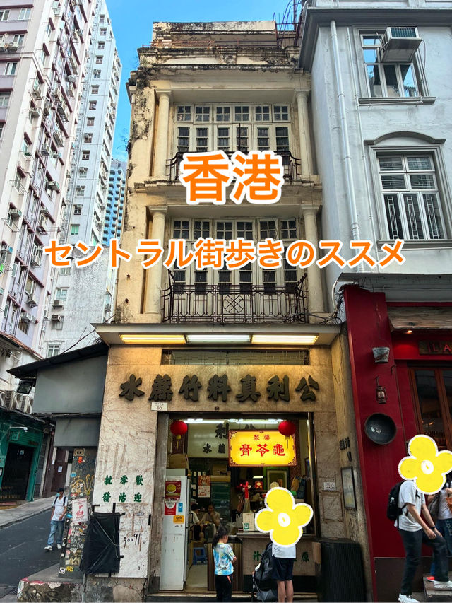 香港　セントラル街歩きのススメ
