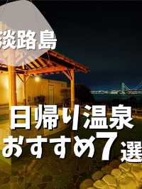 【大阪から行く!淡路島旅】日帰り温泉おすすめ7軒