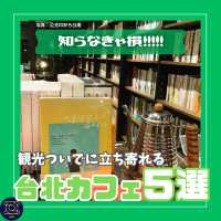 【台北】観光ついでによれる 台北カフェ５選 