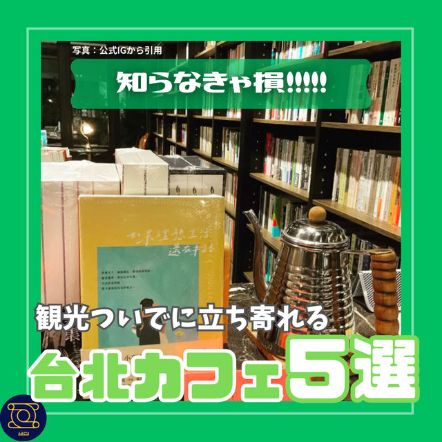 【台北】観光ついでによれる 台北カフェ５選 