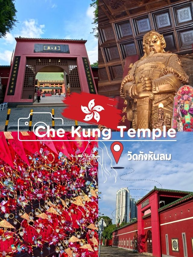 ตามหากังหันเปลี่ยนดวงที่ Che Kung Temple🇭🇰