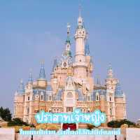 ปราสาทเจ้าหญิง @เซี่ยงไฮ้ดิสนีย์แลนด์