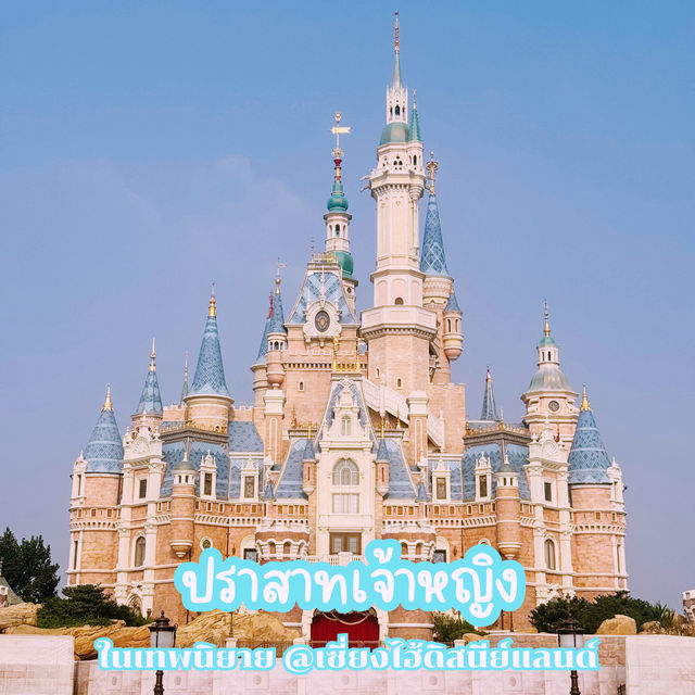 ปราสาทเจ้าหญิง @เซี่ยงไฮ้ดิสนีย์แลนด์ ปราสาทเจ้าหญิง @เซี่ยงไฮ้ดิสนีย์แลนด์