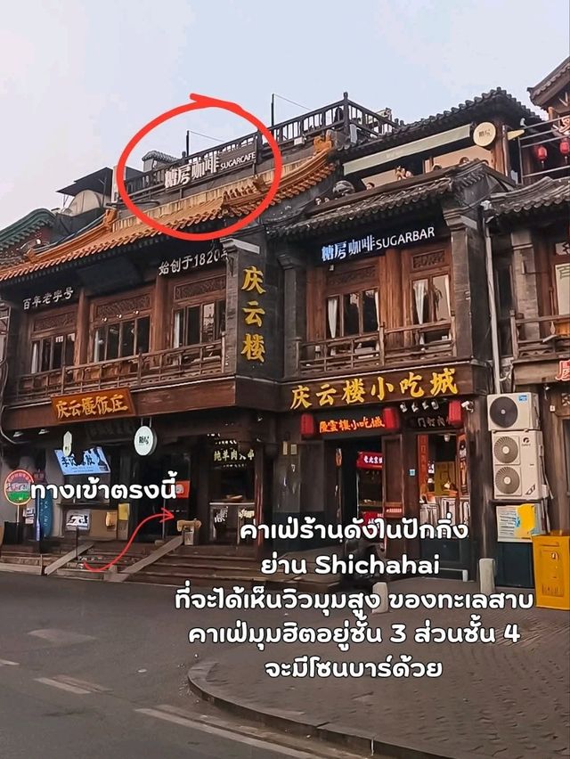 คาเฟ่ยอดฮิตย่านShichahai☕🏞 คาเฟ่ยอดฮิตย่านShichahai☕🏞