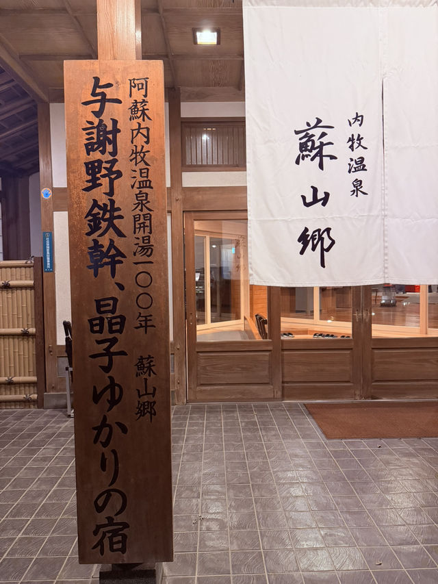 蘇る山と故郷 阿蘇內牧溫泉 蘇山郷