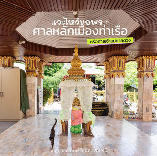 📍 แวะไหว้ขอพร “ศาลหลักเมืองท่าเรือ” ภูเก็ต