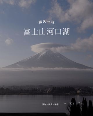 河口湖、富士山周辺のおすすめレストラン、バー、遊び場、宿泊施設リスト