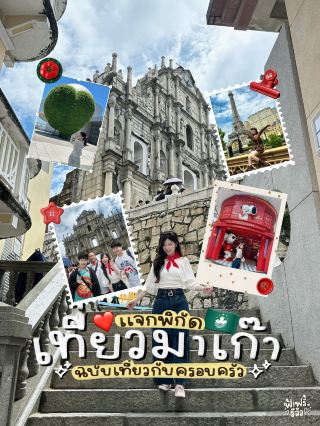 ✨ แจกพิกัดเด็ดที่เที่ยวมาเก๊า ฉบับเที่ยวกับครอบครัว 🇲🇴✈️
ใครมีแพลนมาเที่ยวมาเก๊า เซฟไว้เลย บอกเลยว่าเที่ยวง่ายมาก! ที่เที่ยวเยอะและสวยกว่าที่คิด จะมากับครอบครัว เพื่อน หรือแฟนก็เที่ยวได้ทุกแนวเลย ครบทั้งสายถ่ายรูป สายกิน สายช้อป 📸🥧✨
· Ruins of Saint Paul's
· Pastelaria Yeng Kee
· Macau Science Center
· Macau Fisherman's Wharf
· Heart Shaped Tree
· Macau Tower
· Macau Giant Panda Pavillion
· Taipa Village
· Tree of Prosperity
· The Parisian
· The Londoner
· Red Market
🚌 ที่เที่ยวหลายๆที่เข้าฟรีด้วย ฟ้าเดินทางด้วย Bus ใช้ Macau Pass (หาซื้อได้ที่ 7-eleven) นั่ง Bus เหลือเที่ยวละ 3 MOP แต่ละที่อยู่ไม่ไกลกันมาก แถมตอนนี้เค้ายังมี Leisure Bus เชื่อมต่อระหว่างแหล่งท่องเที่ยวหลายๆที่ฟรีด้วย! แนะนำแพลนมาเที่ยว 3-5 วัน ก็เที่ยวได้ค่อนข้างครบแล้วค่ะ 🥰
#มาเก๊า #macau #เที่ยวมาเก๊า #macao #travel #travel #travel2026 #travelguide