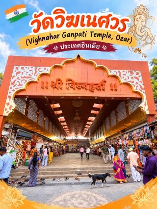วัดวิฆเนศวร แห่งเมืองโอซาร์ (Vighnahar Temple, Ozar) ✨🕉️