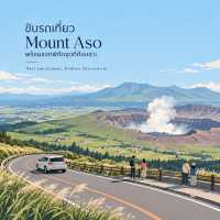 แจกแผนโร้ดทริป 1 วัน รอบภูเขาไฟ Aso