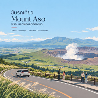 แจกแผนโร้ดทริป 1 วัน รอบภูเขาไฟ Aso