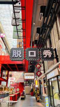 沈陽旅遊｜老北市夜市