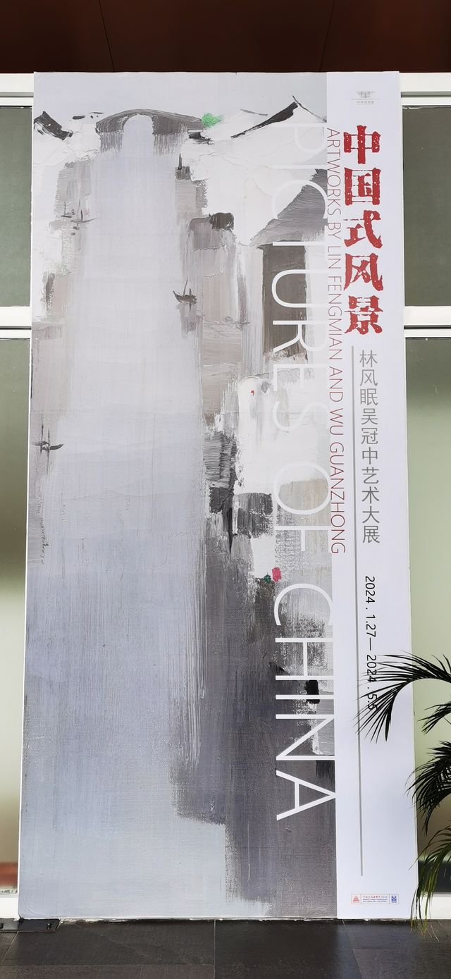 中國式風景——林風眠吳冠中藝術大展