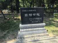 世界文化遺產嵩陽書院--登封少林寺嵩陽景區