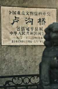 盧溝橋與宛平城：歲月長河中的不朽傳奇。