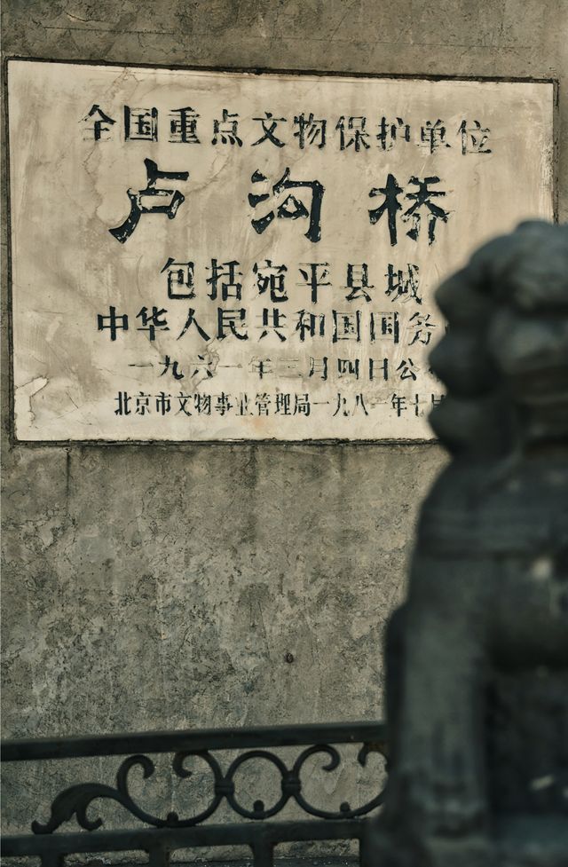 盧溝橋與宛平城：歲月長河中的不朽傳奇。