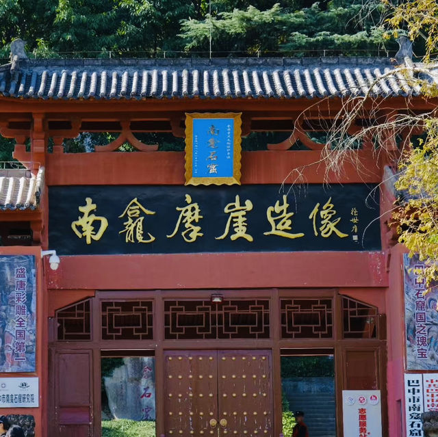 巴中一日遊@南龕石窟風景區