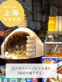 七宝老街アテンドプラン【中国上海】