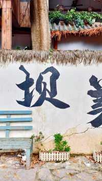 一個與世隔絕的世外桃源