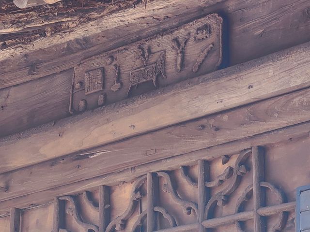 山西長治南宋村秦氏民居 山西長治南宋村秦氏民居