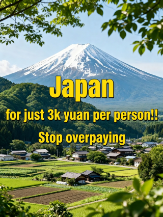 人均3k玩轉8日日本