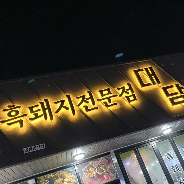 제주도여행 애월 흑돼지 맛집 대담 애월본점