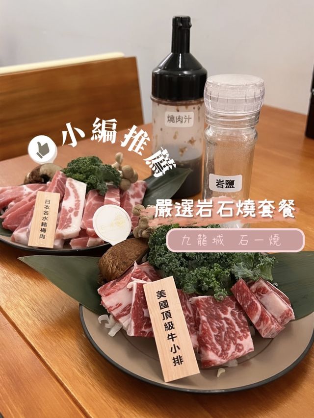 九龍城石一燒 燒肉😋