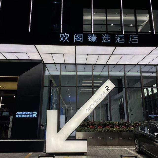 深圳前海寶安 歡閣臻選酒店
