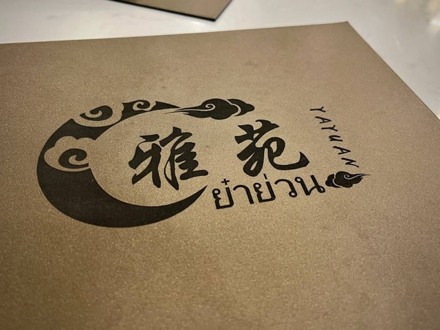 ย๋าย่วน ร้านอาหารจีน อยู่ในห้างเทอมินอล21 พัทยา