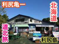 北海道　北海道観光　利尻島で、お土産を買うといったらココで決まり！利尻亀一