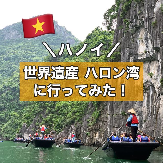 【ハロン湾】ベトナム世界遺産に行ってみた！