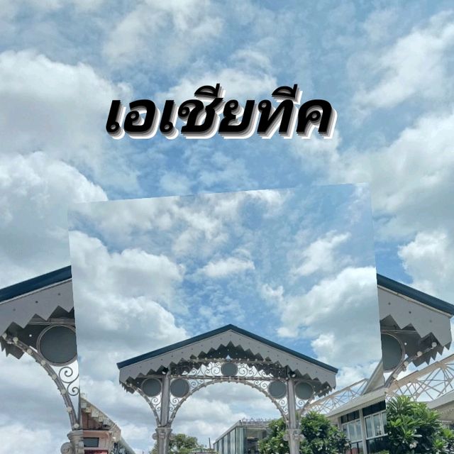 เอเชียทีคชิคช่วงรอร้านเปิด