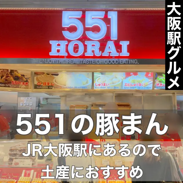 JR大阪駅の551蓬莱！大阪土産におすすめの豚まん