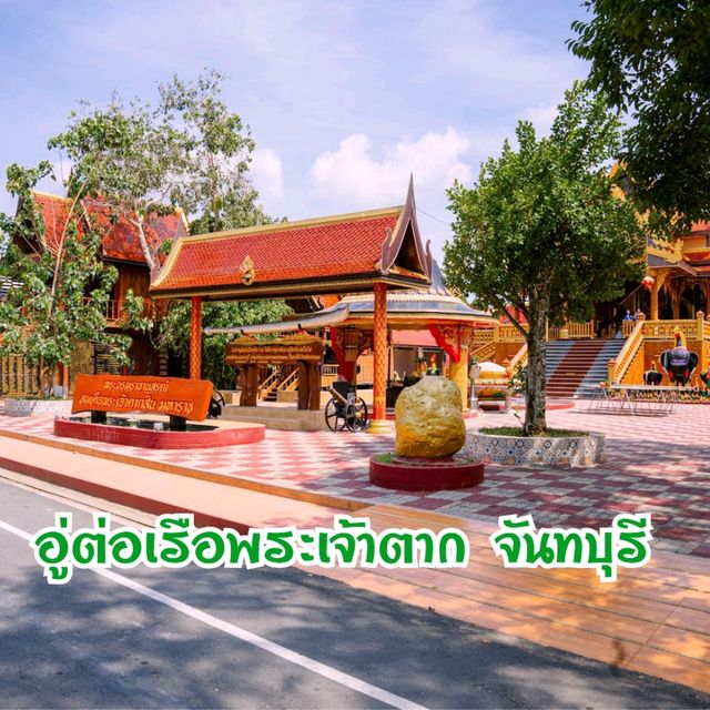 อู่ต่อเรือพระเจ้าตาก ไหว้พระเจ้าตากสิน