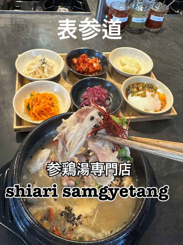 表参道 薬膳と濃厚参鶏湯 shiari samgyetang
