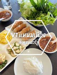 VT แหนมเนือง สะพานนวรัฐเชียงใหม่🥗
