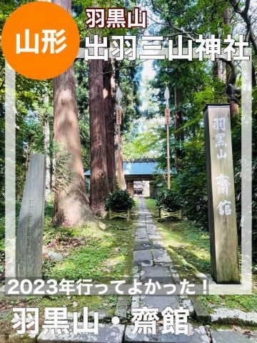 山形県/出羽三山神社】2023年行ってよかった！羽黒山・齋館 | Trip.com