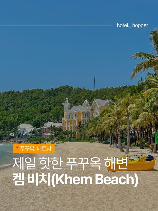 깨끗하고 조용한 Phu Quoc의 Khem Beach