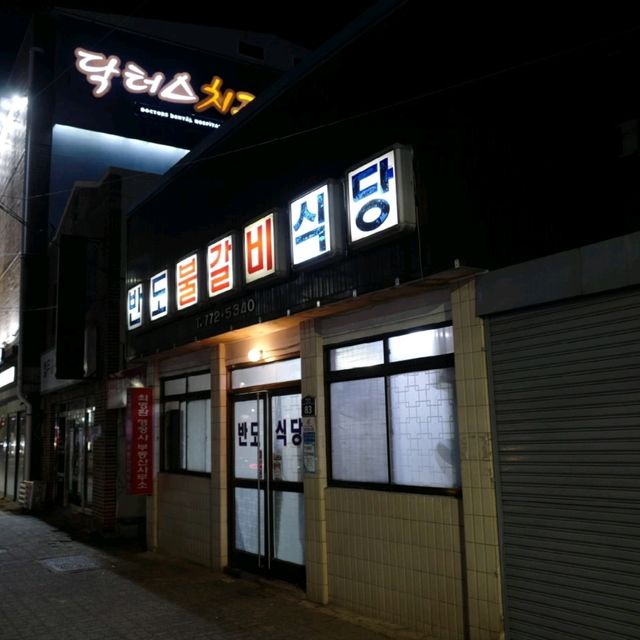 두근두근여름휴가 경주의 갈비 맛집 반도불갈비식당