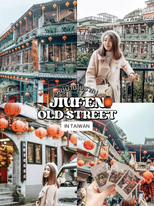 JIUFEN🏮 หมู่บ้านโบราณโคมแดง เมืองยอดฮิตที่ไต้หวัน