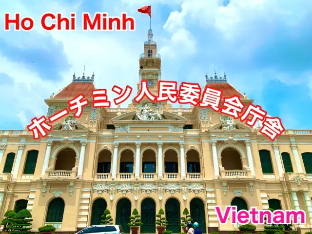 ベトナム　ベトナム観光　立派なホーチミン人民委員会庁舎に圧倒された！