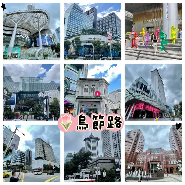 烏節路-新加坡最多特式建築及最繁華購物街道