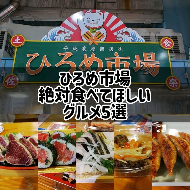 高知ひろめ市場！絶対食べてほしいグルメ5選