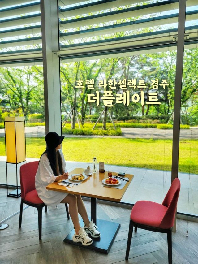 라한셀렉트경주 더플레이트 조식🍽 초록뷰 굿모닝🌳