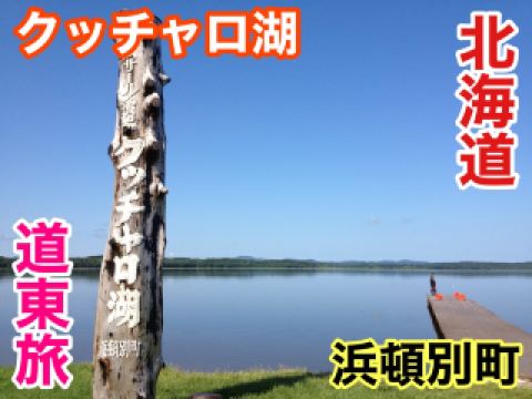 北海道，北海道旅遊，你知道屈茶路湖嗎？我去過！