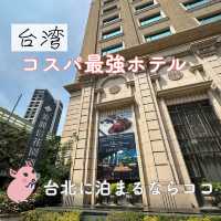【台湾】コスパ最強ホテル