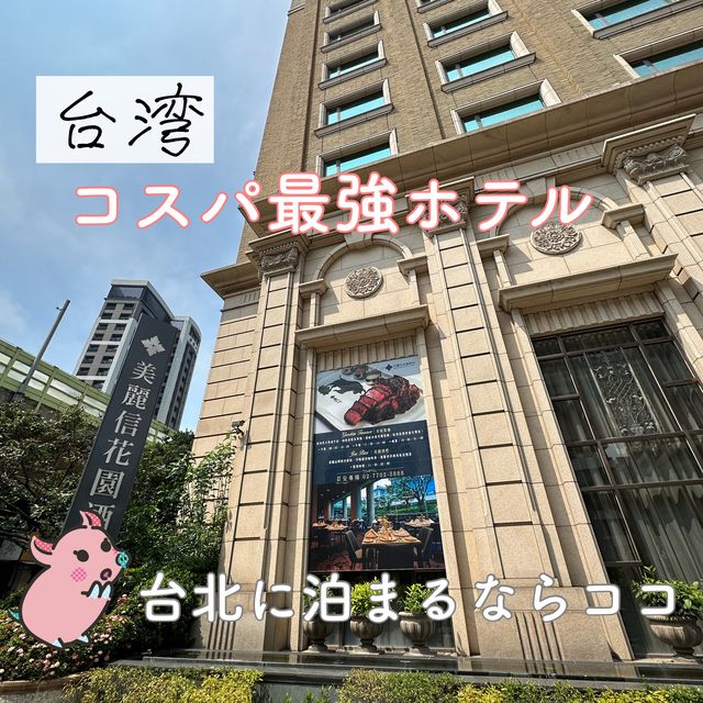【台湾】コスパ最強ホテル