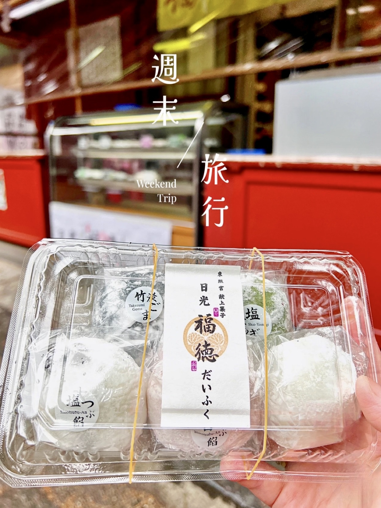 日光グルメ】東照宮献上菓子 福徳だいふく | Trip.com 日光