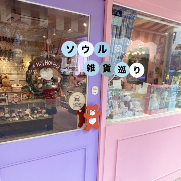 韓国 雑貨屋巡り】 | Trip.com ソウル